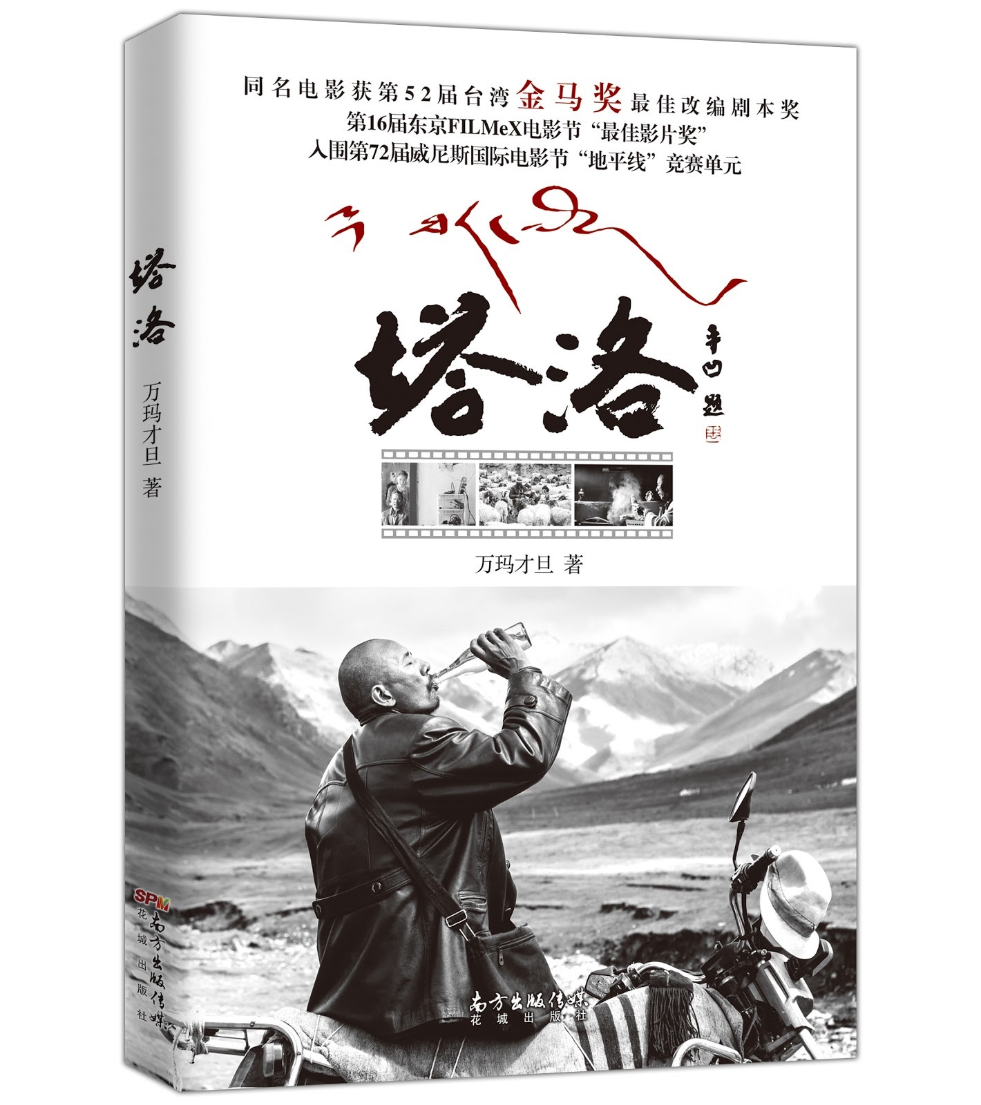 萬瑪才旦編導的電影《塔洛》改編自他所寫的同名小說。（萬瑪才旦提供）