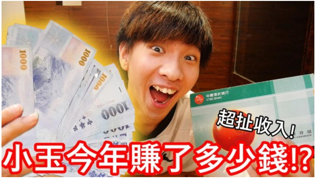 小玉公開去年總收入高達近千萬元。(翻攝自小玉臉書)