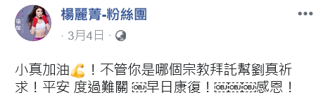 楊麗菁也於4日在臉書放一個女生祈禱的照片,並要大家幫劉真集氣。(翻攝自楊麗菁臉書)