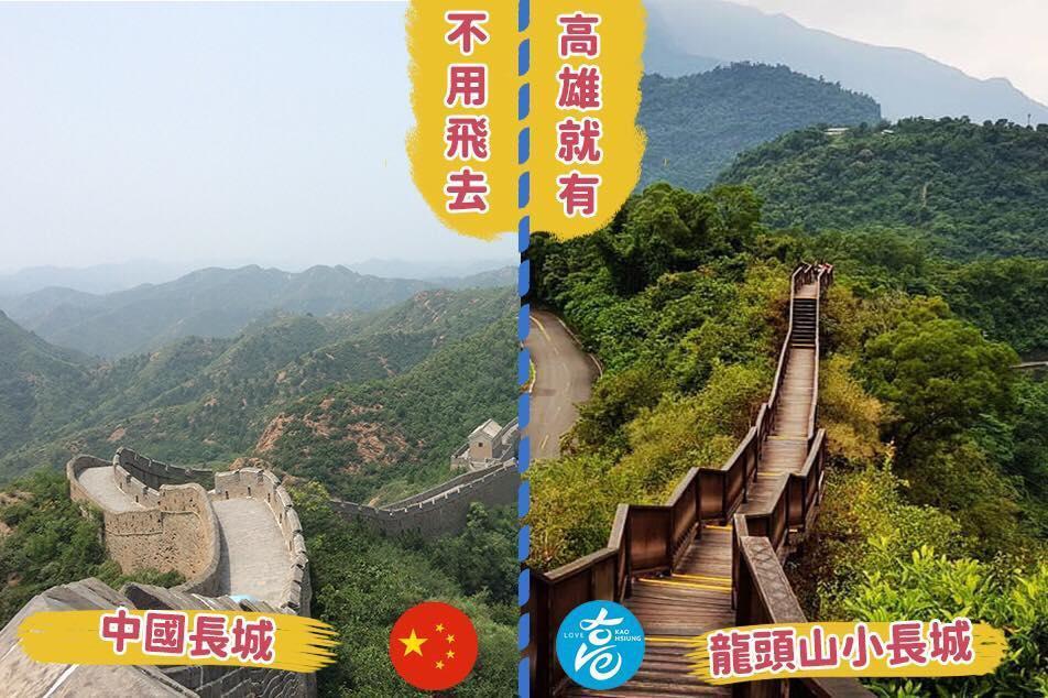 中國有萬里長城,高雄也有「龍頭山小長城」。(翻攝自韓國瑜臉書)