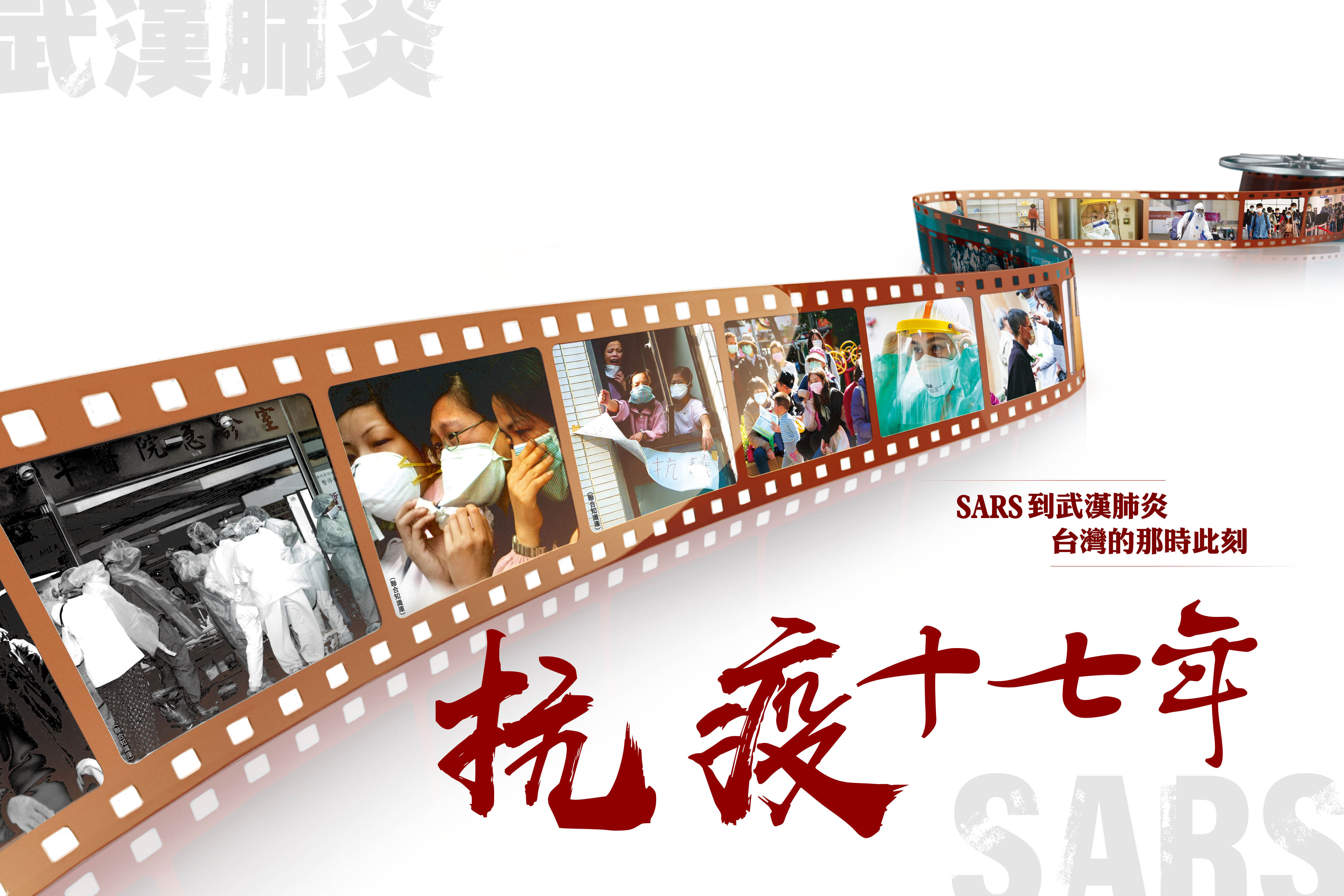 時隔17年，台灣沒忘記SARS的教訓。圖左1至左3分別為2003年SARS肆虐期間，和平醫院封院場景；其餘為武漢肺炎期間，台灣醫護、社會繃緊神經，力抗疫情。