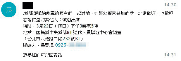 不少挺藍版主都收到文傳會的開會通知，直接約在黨部碰面，還提及「幫忙邀約其他人」，顯示文傳會對保護挺藍版主的匿名性，似乎毫不關心。（讀者提供）
