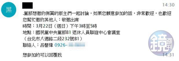 不少挺藍版主都收到文傳會的開會通知,直接約在黨部碰面。(讀者提供)