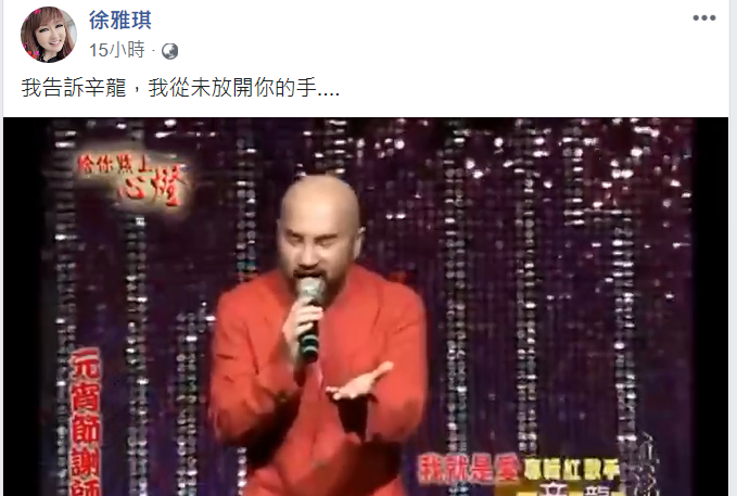徐雅琪在臉書中告訴辛龍：「我從未放開你的手」。（翻攝自徐雅琪臉書）
