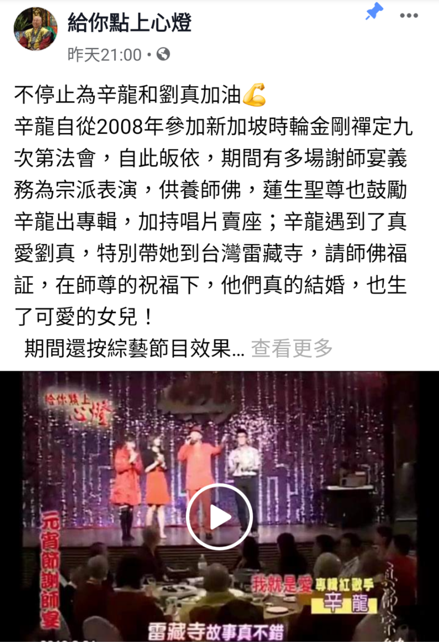 臉書中透露辛龍皈依過程。（翻攝自給你點上心燈臉書）