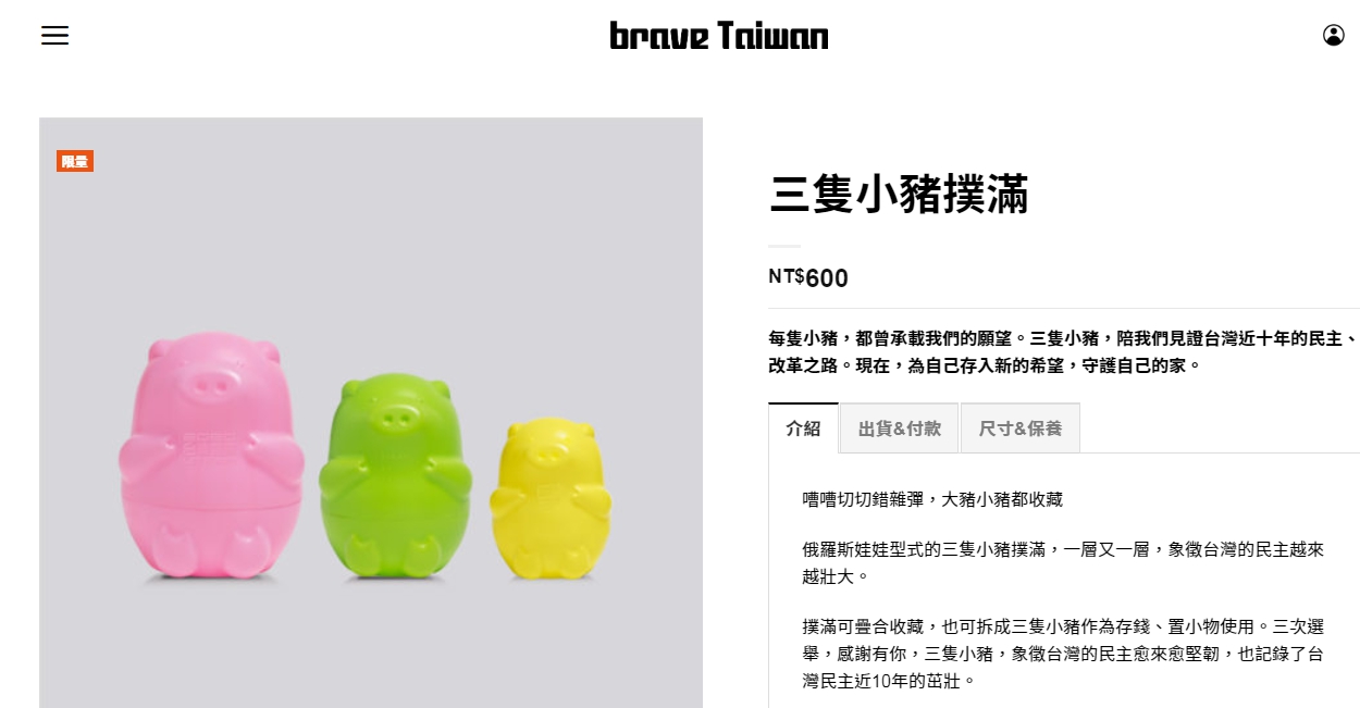 三隻小豬撲滿等周邊小物一開放預購就引起英粉搶購，作為520就職紀念品收藏。（翻攝自勇敢台灣官網）