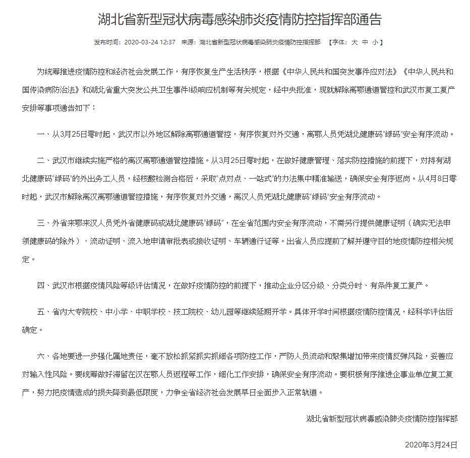 中國湖北省政府今(24)於網站上公告,從3月25日零時起,武漢以外地區解封。(翻攝湖北省人民政府門戶網站)