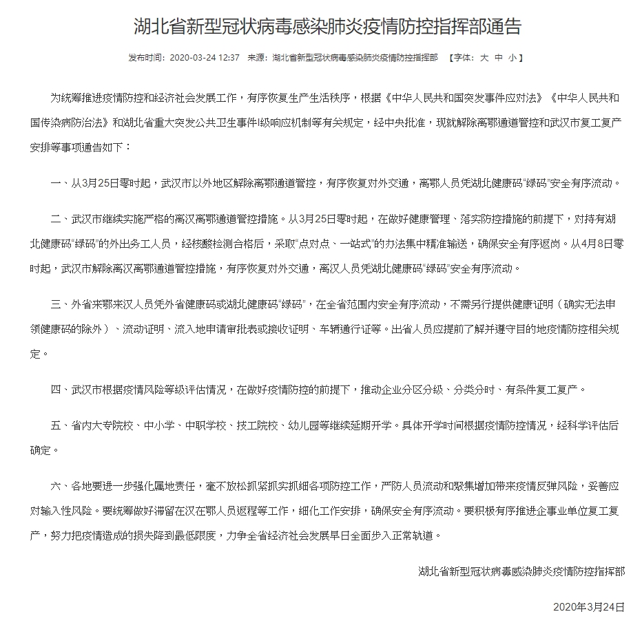 中國湖北省政府今(24)於網站上公告,從3月25日零時起,武漢以外地區解封。(翻攝湖北省人民政府門戶網站)