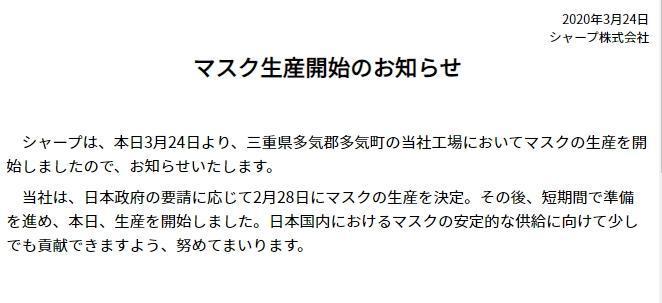 夏普在官網上表示，因應日本政府的要求，已於今年2月28日決定生產口罩。（翻攝自夏普官網）