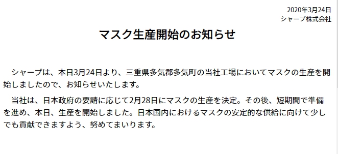 夏普在官網上表示，因應日本政府的要求，已於今年2月28日決定生產口罩。（翻攝自夏普官網）