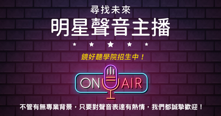【鏡好聽學院】聲音主播培訓計畫　招募公告