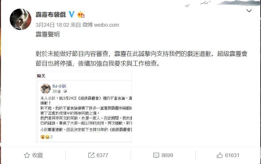 霹靂布袋戲官方微博於昨(24日)傍晚公開道歉。(翻攝自霹靂布袋戲微博)
