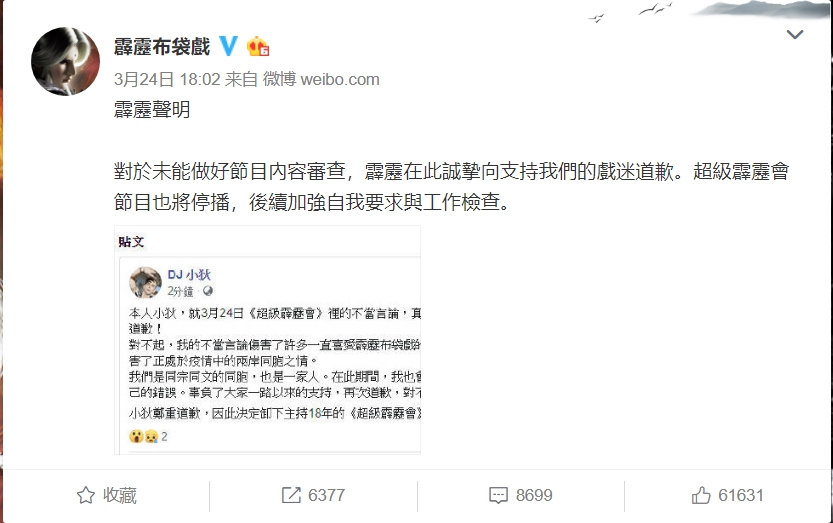 霹靂布袋戲官方微博於昨（24日）傍晚公開道歉。（翻攝自霹靂布袋戲微博）