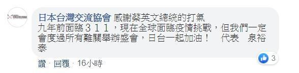 日本台灣交流協會也在蔡英文臉書上留言回應「感謝蔡英文總統」。（翻攝蔡英文臉書）