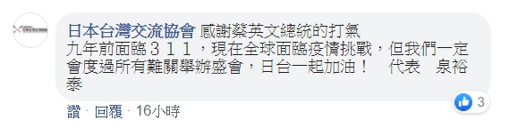 日本台灣交流協會也在蔡英文臉書上留言回應「感謝蔡英文總統」。(翻攝蔡英文臉書)
