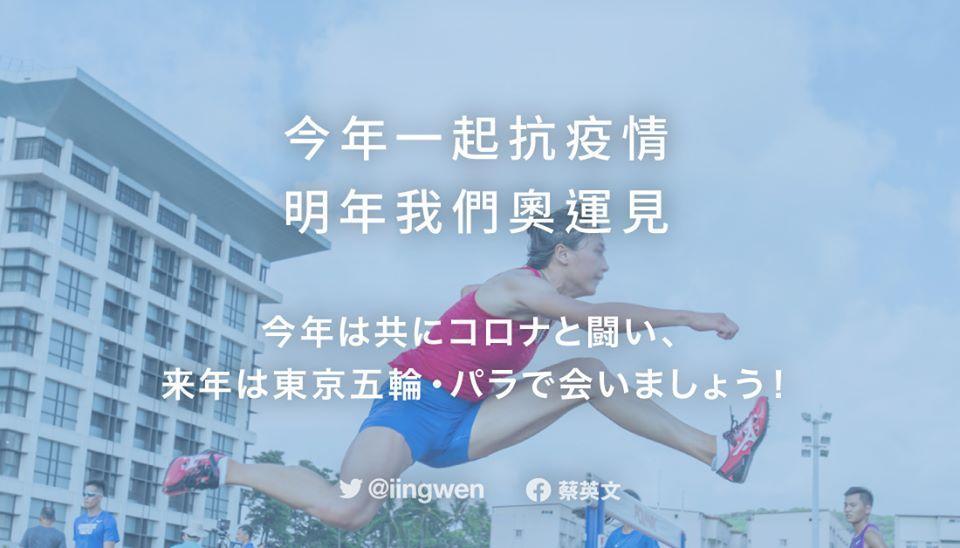 東京奧運延期，總統蔡英文在臉書為日本打氣，表示疫情當前，不管是台灣、日本或是全世界都應專注防疫，攜手共度難關。（翻攝自蔡英文臉書）