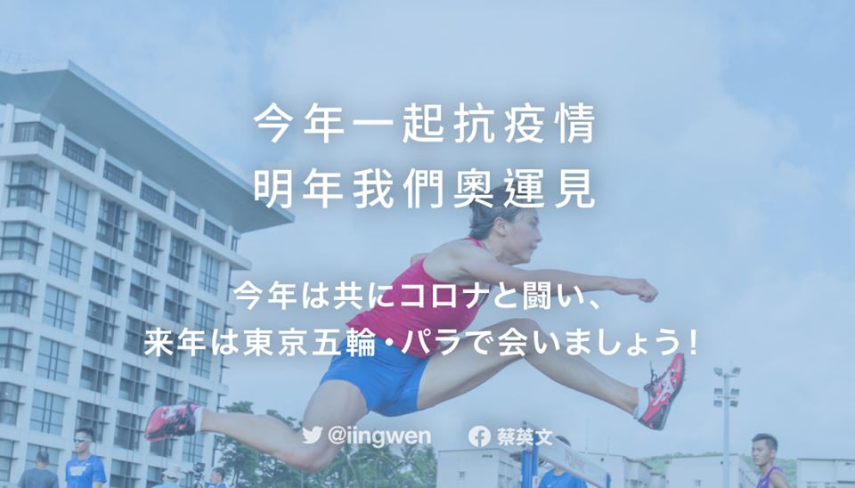 東京奧運延期，總統蔡英文在臉書為日本打氣，表示疫情當前，不管是台灣、日本或是全世界都應專注防疫，攜手共度難關。（翻攝自蔡英文臉書）