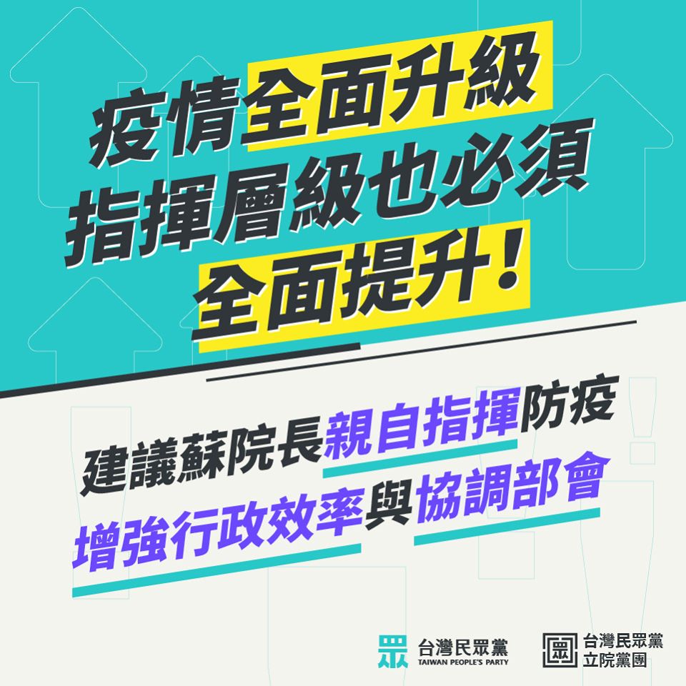 民眾黨發文建議換掉陳時中指揮官,由蘇貞長親自防疫。(翻攝自台灣民眾黨)