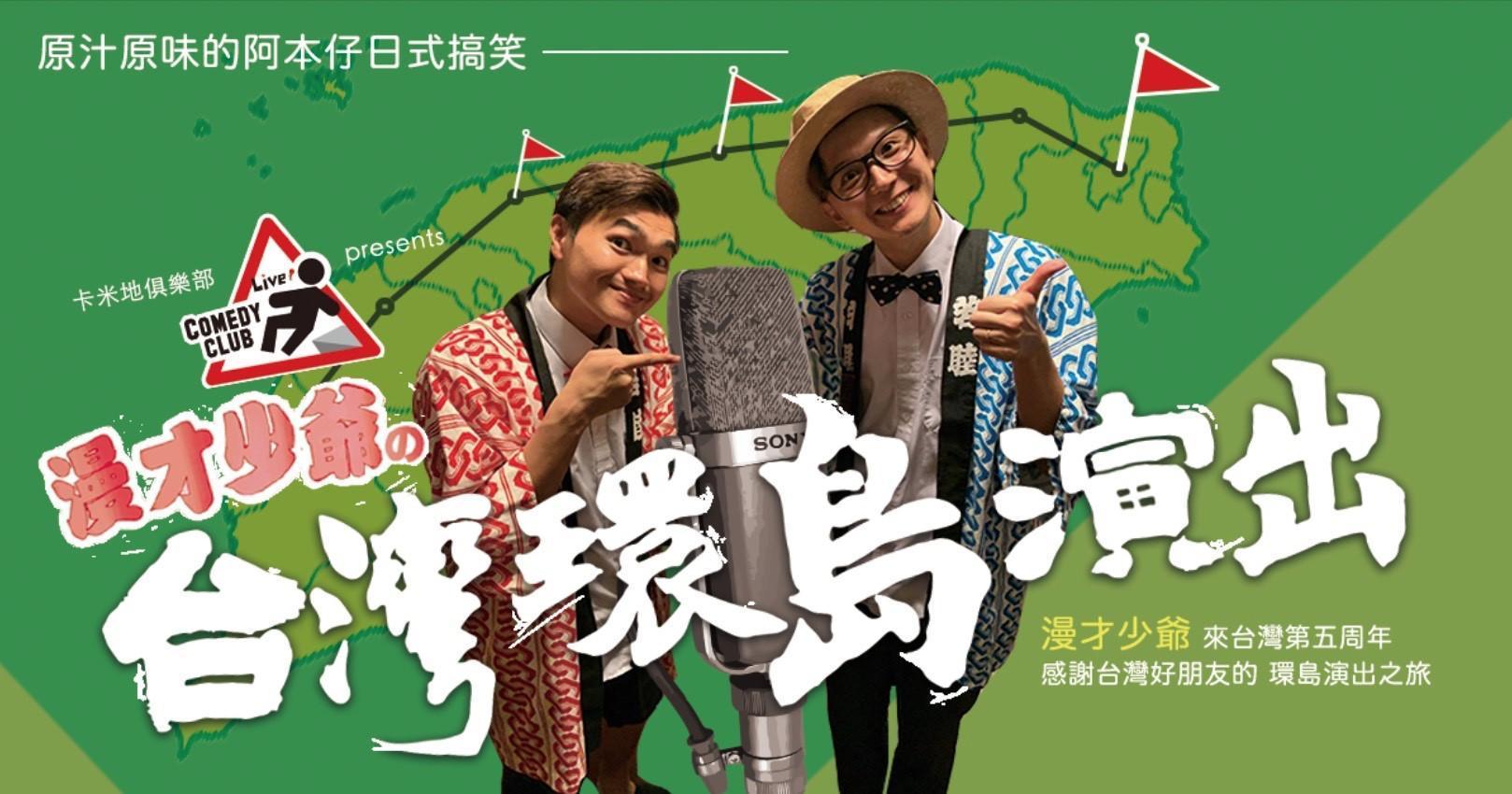 「漫才少爺」慶祝來台5週年,推出環島演出之旅。(風尚精選提供)