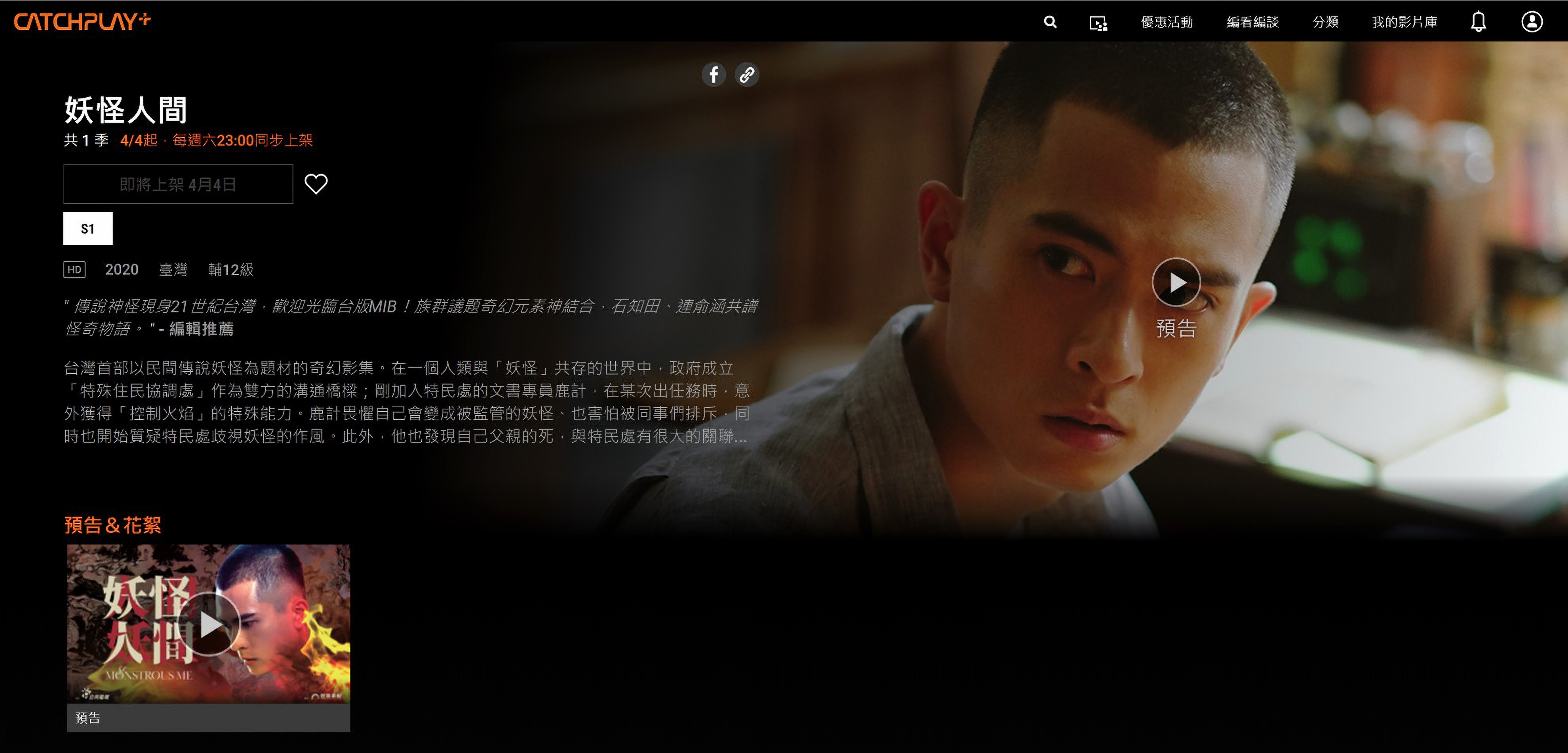 由石知田、連俞涵主演的公視新劇《妖怪人間》題材奇幻新穎,CATCHPLAY+將於4月4日與公視同步跟播。(CATCHPLAY提供)