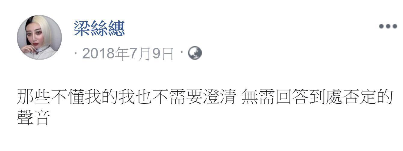 梁思惠在臉書上為自己平反,並透露已無力和持續誤解她的人溝通。(翻攝梁絲繐臉書)