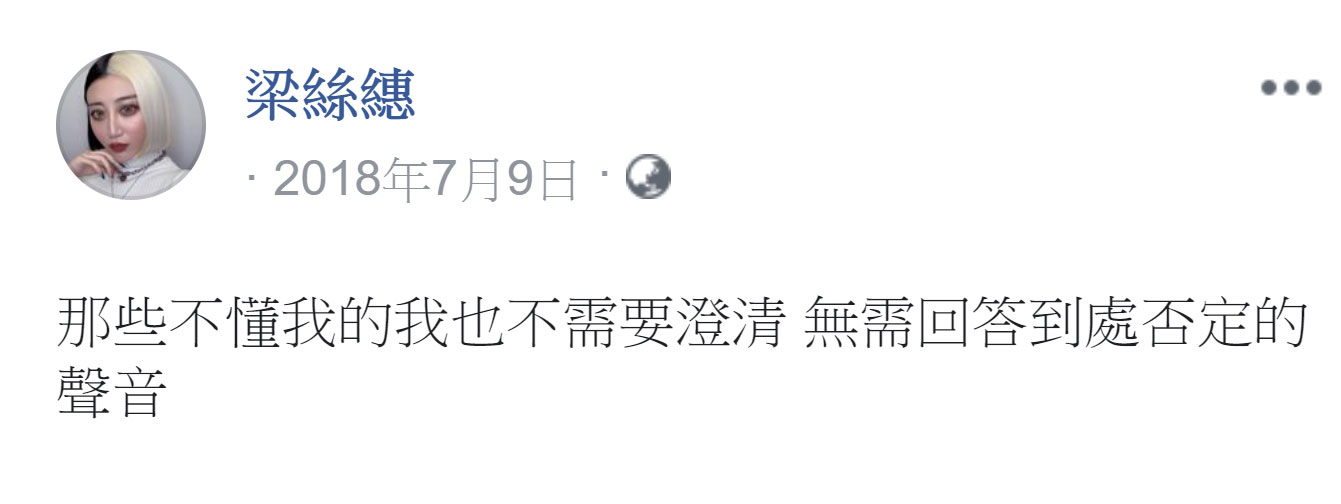 梁思惠在臉書上為自己平反,並透露已無力和持續誤解她的人溝通。(翻攝梁絲繐臉書)