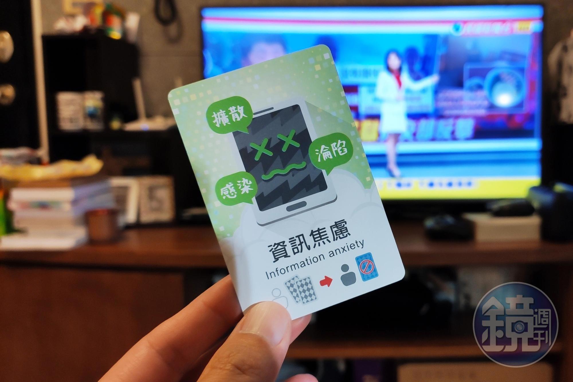 遊戲中設計了「資訊焦慮」的功能牌。在疫情資訊爆炸的情況下，王雅涵觀察有不少人會因此感到害怕、焦慮。
