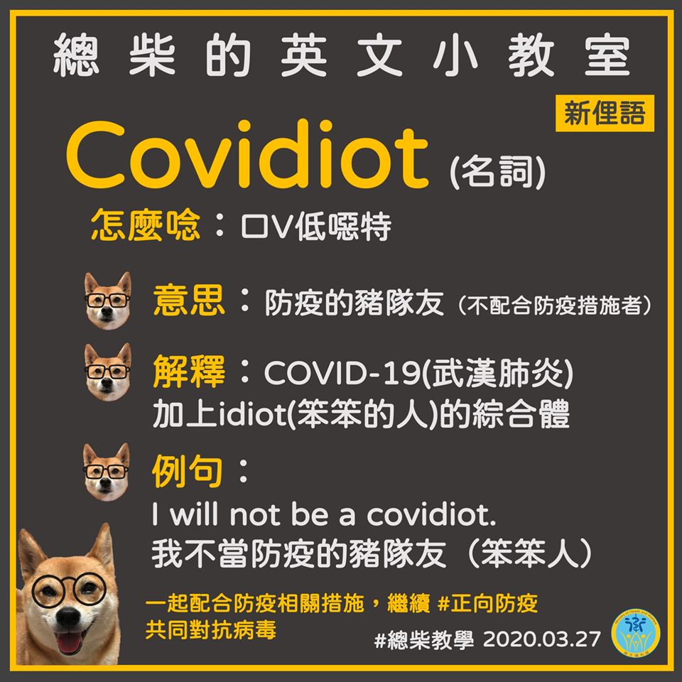 英文單字「Covidiot」,指的就是「防疫豬隊友」。(翻攝自衛生福利部臉書)