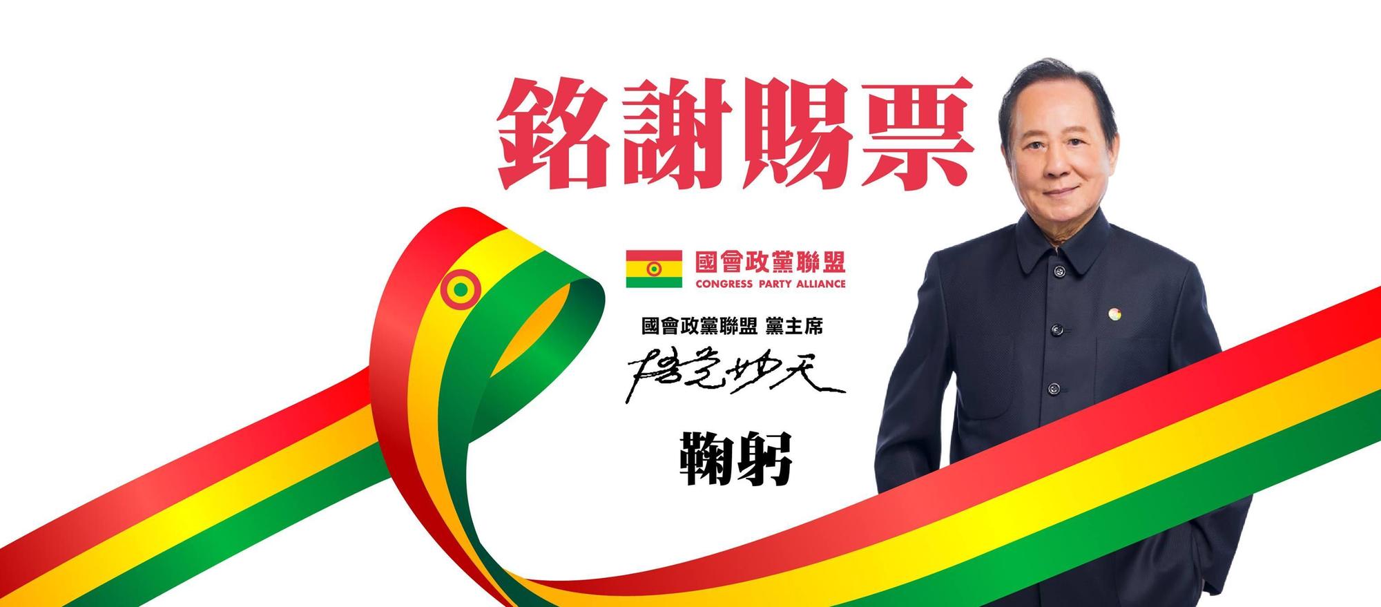 由悟覺妙天禪師擔任黨主席成立的國會政黨聯盟,在今年大選立委全軍覆沒。(翻攝自國會政黨聯盟粉絲專頁)
