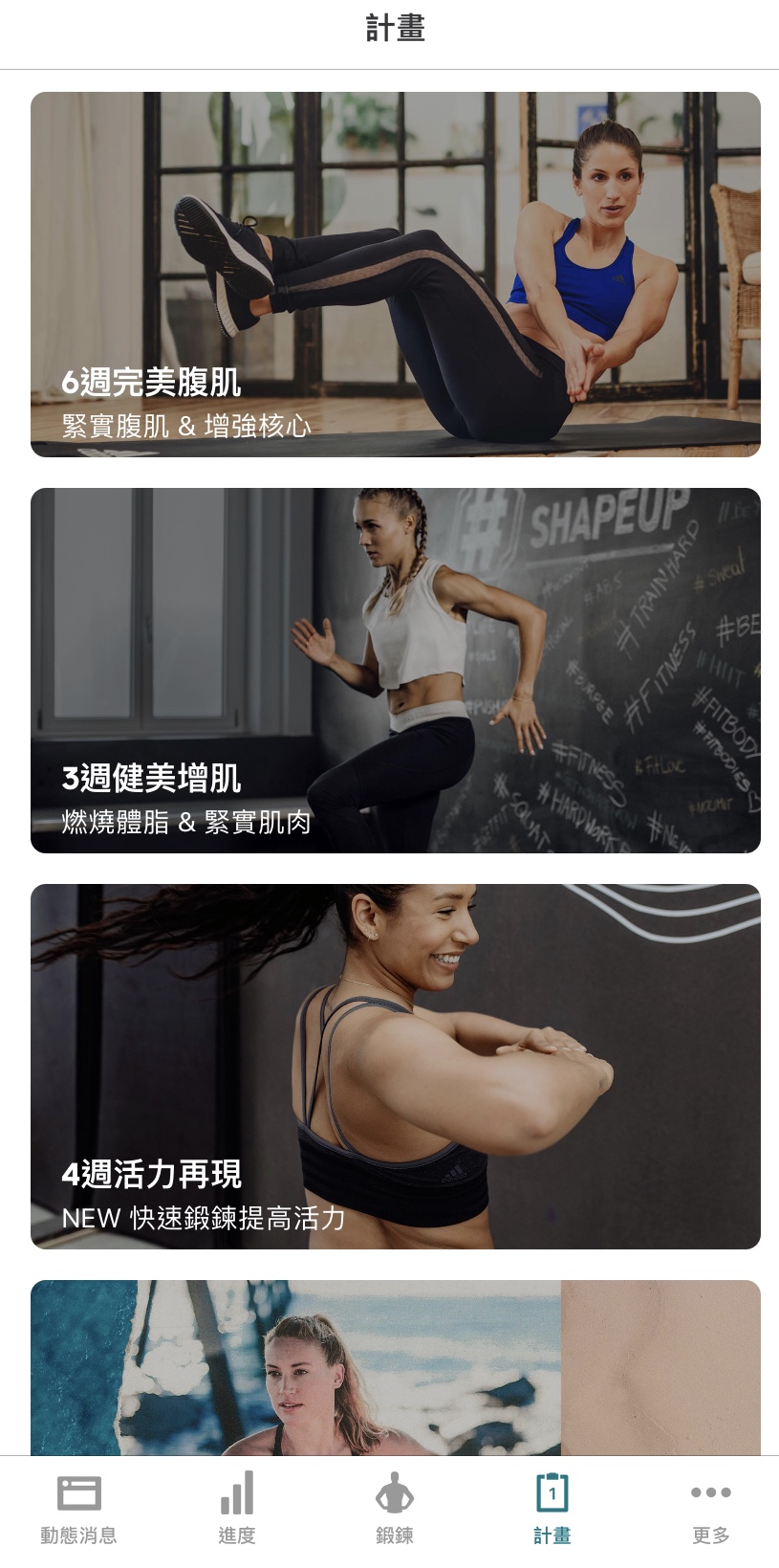 adidas Training by Runtastic可以為妳打造個人訓練計畫。（adidas提供）