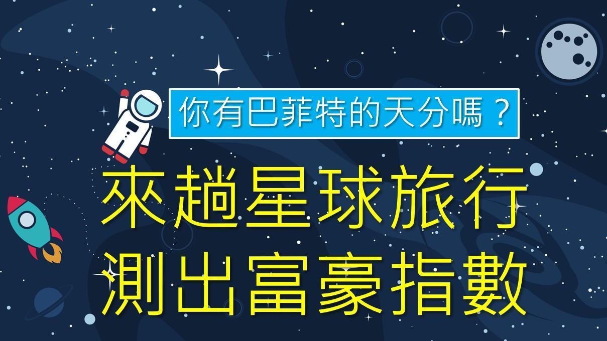 你有巴菲特的投資天分嗎？線上小遊戲立即告訴你。