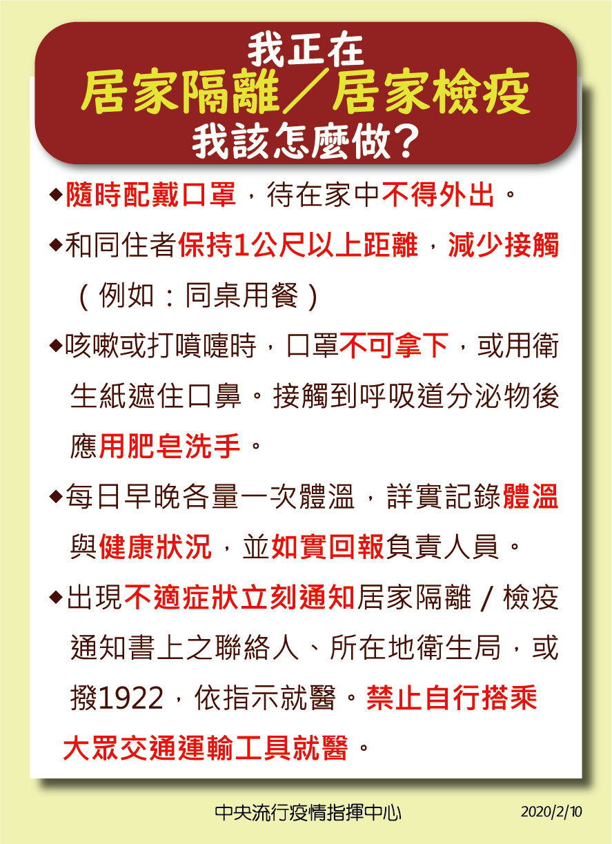 居家檢疫或隔離者注意事項。(中央流行疫情指揮中心提供)