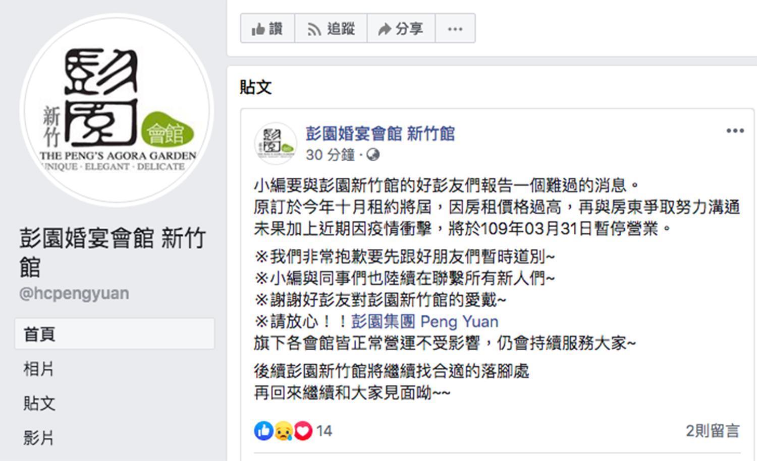 彭園婚宴新竹會館受疫情影響,宣告將在三月底暫停營業。 (翻攝自彭園婚宴會館臉書)