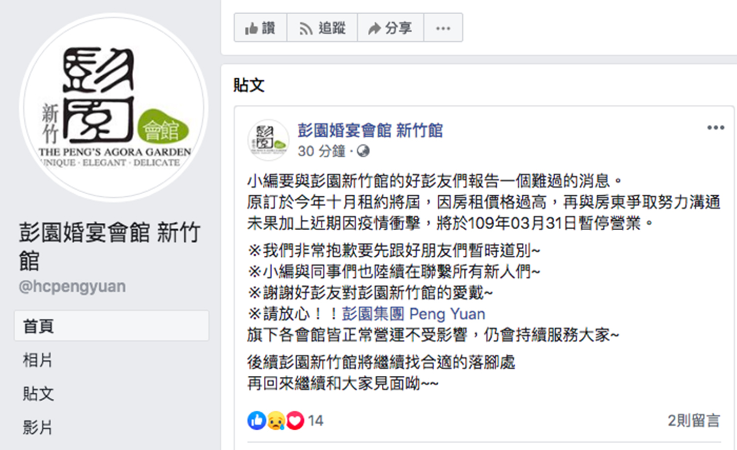 彭園婚宴新竹會館受疫情影響,宣告將在三月底暫停營業。 (翻攝自彭園婚宴會館臉書)
