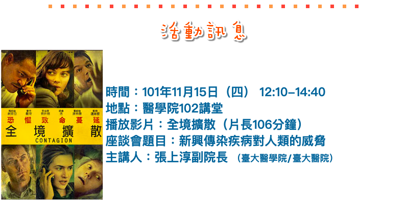 現任中央流行疫情指揮中心的專家諮詢小組召集人張上淳,早在2012年就舉辦過《全境擴散》電影欣賞,並舉辦討論講座,這才叫做超前部署!(翻攝自台大醫學院圖書分館網頁)