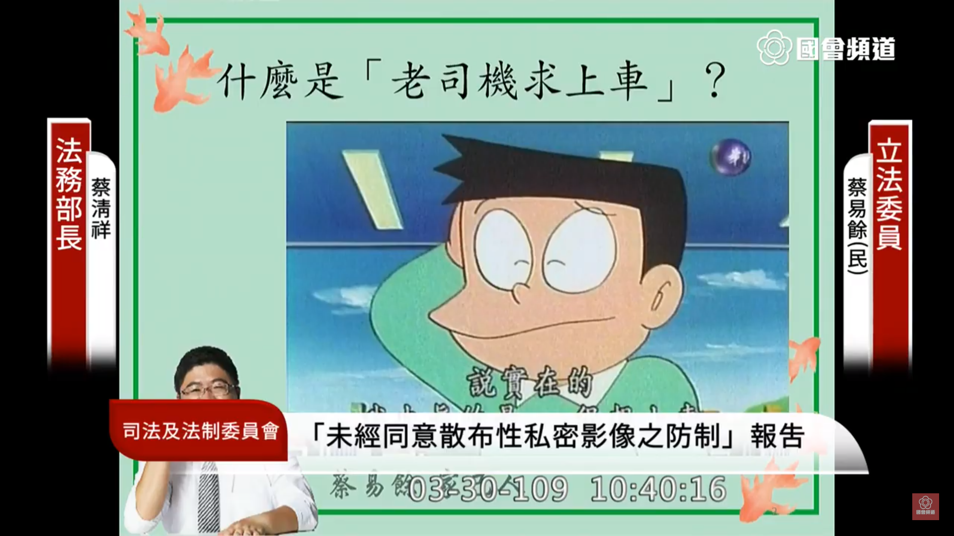 民進黨立委蔡易餘今以「老司機求上車」詢問蔡清祥是否知道何意。(翻攝國會頻道)