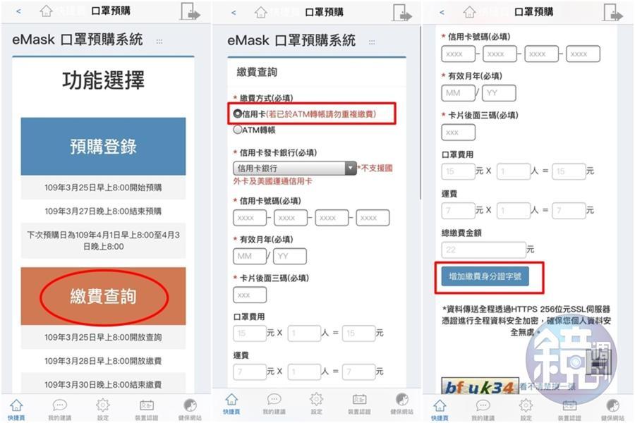 健保快易通APP第二輪口罩預購開放信用卡付費功能，還可以輸入其他人的身分證字號，一起團體付款。（讀者提供）