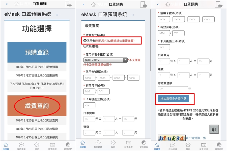 健保快易通APP第二輪口罩預購開放信用卡付費功能，還可以輸入其他人的身分證字號，一起團體付款。（讀者提供）