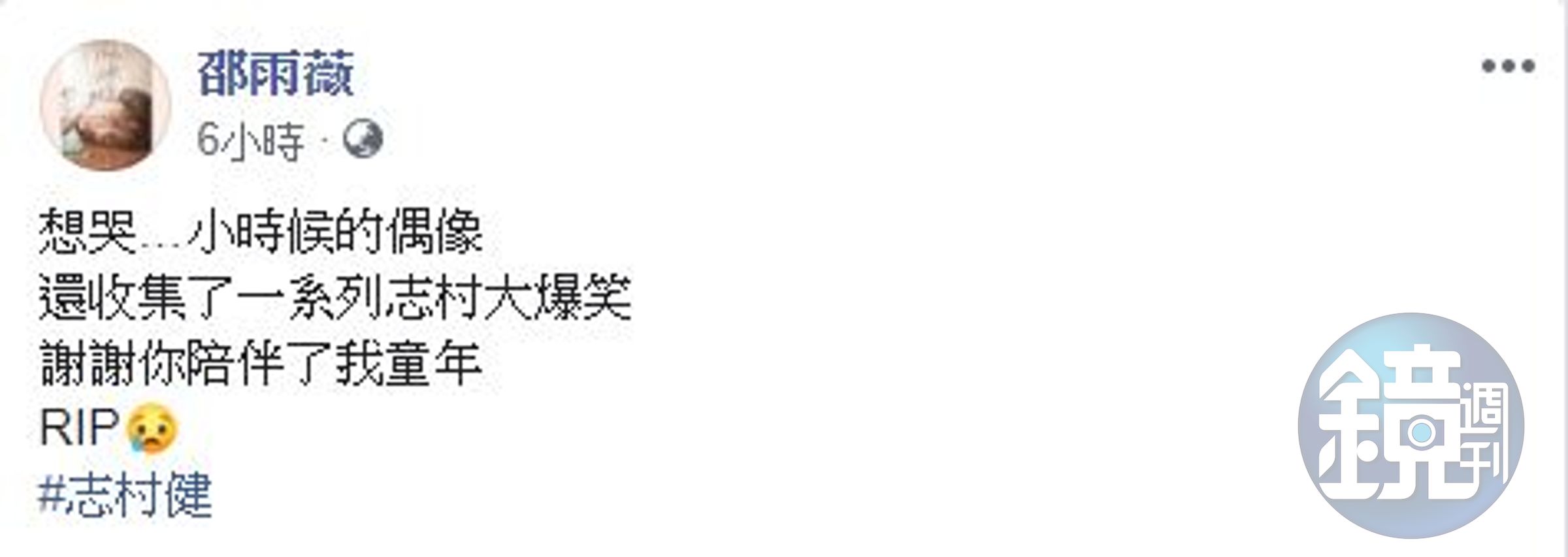 邵雨薇發文悼念志村健。（翻攝自邵雨薇臉書）