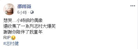 邵雨薇發文悼念志村健。（翻攝自邵雨薇臉書）
