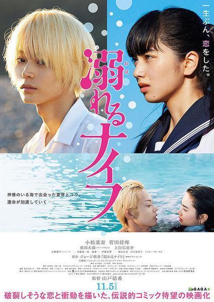 電影《溺水小刀》是由菅田將暉與小松菜奈主演。(網路圖片)