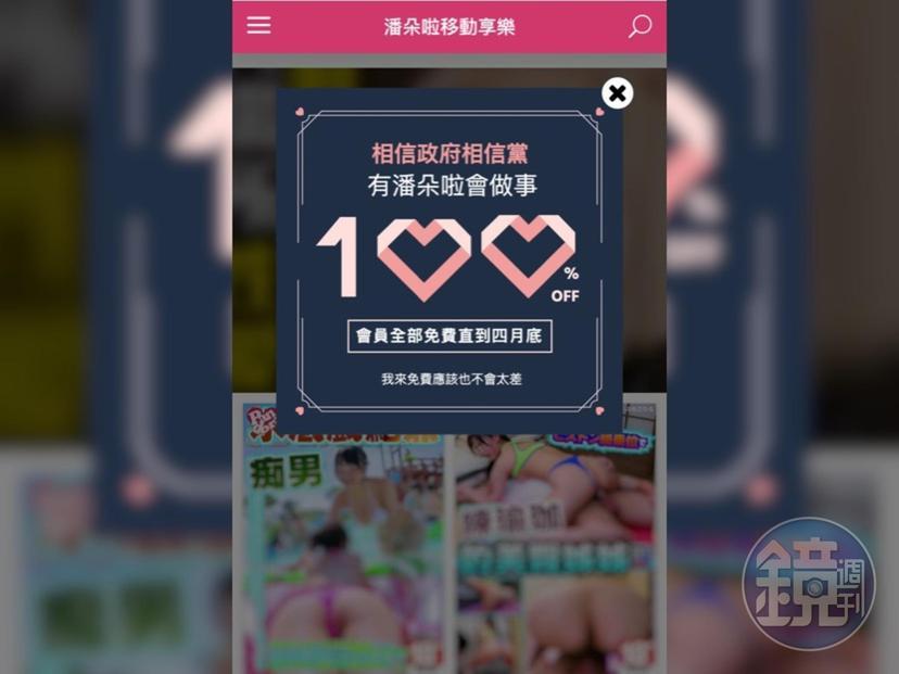 台灣知名成人影片平台宣布推出限時免費活動。（翻攝潘朵啦手機網站）