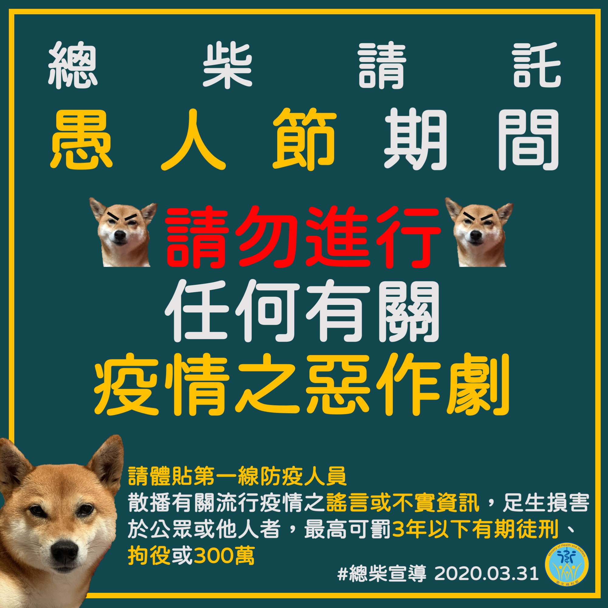 衛福部在臉書po文提醒,請民眾千萬別開疫情相關的玩笑或是惡作劇。(翻攝自衛福部臉書)