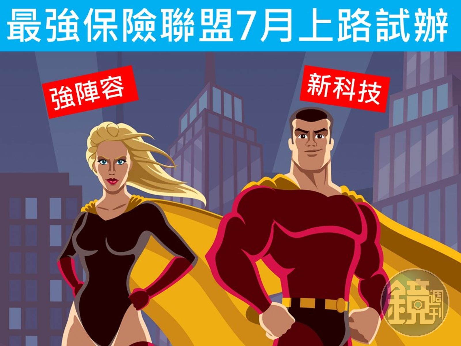 圖解保險】最強保險聯盟7月上路試辦變更資料、申請理賠不再奔波- 鏡週刊Mirror Media