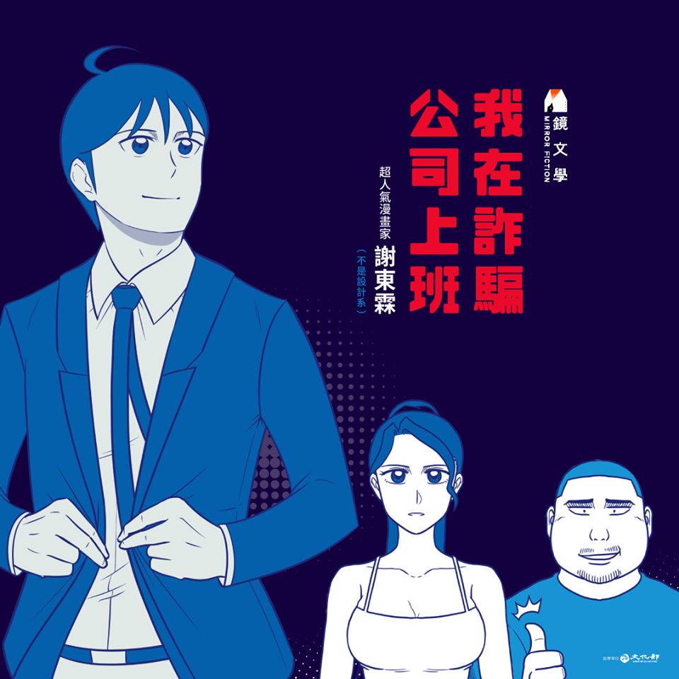 【週末推書】鏡文學紅到法國的經典漫畫《我在詐騙公司上班》　點擊霸主真心不騙！