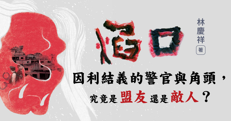 【週末推書】鏡文學最新主打小說《焰口》　資深記者看警官與角頭貪欲勾結