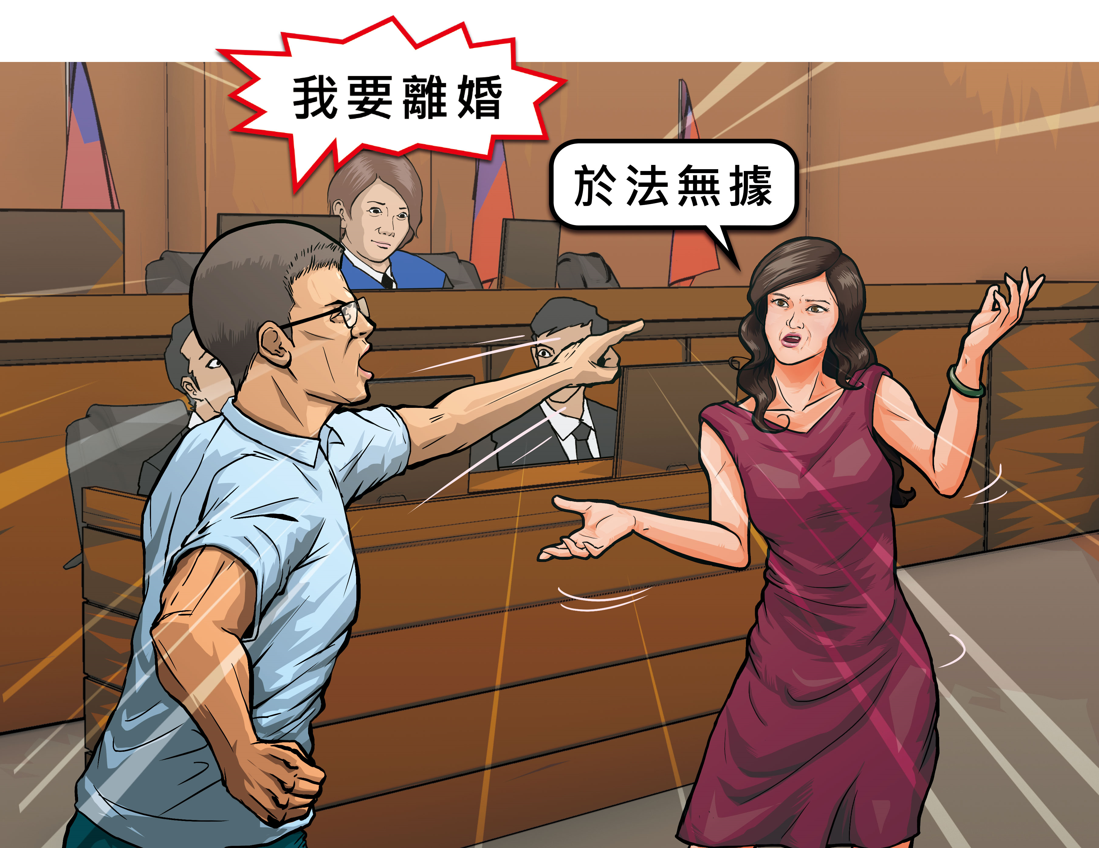 曾姓法官訴請與妻子離婚，雙方在法庭上針鋒相對，他指遭妻虐待，妻子反控他與不明女子曖昧，訴請離婚於法無據。