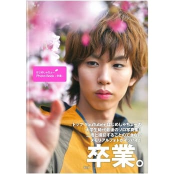 Hajime 社長擁有 842 萬的 YouTube 訂閱,是日本 YouTuber 第一人。(翻攝博客來)