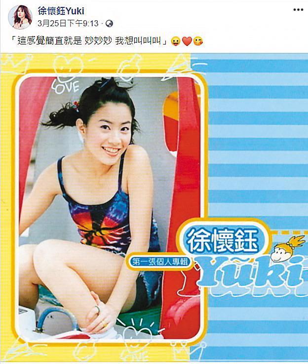 回歸樂壇後,徐懷鈺常在社群平台與粉絲互動、分享當年的輝煌。(翻攝自徐懷鈺臉書)