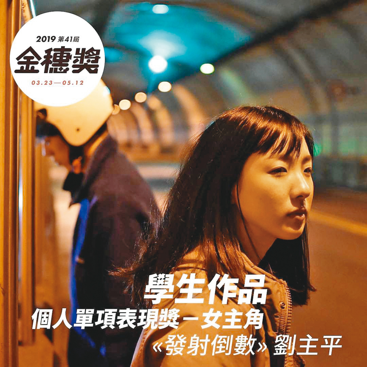 以平面廣告模特兒出道的劉主平，近年在戲劇發展，去年曾獲金穗獎學生組女主角獎，以及全球基督教國度影展最佳女主角獎。（翻攝自劉主平IG）